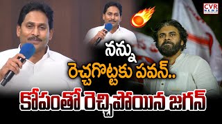 నన్ను రెచ్చగొట్టకు పవన్.. కోపంతో రెచ్చిపోయిన జగన్ | YS Jagan Shocking Comments On Pawan Kalyan