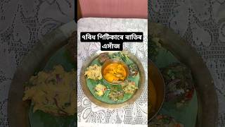 ৭ বিধ পিটিকাৰে ৰাতিৰ এসাঁজ।। #assamesefood @r.gogoi1682#shorts #recipe #thali