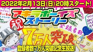 2022年2月13日（日）20:00〜チャンネル登録者数7万人突破記念！（アキラボーイズストーリー特別編#23）