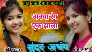 abhang,नेहा यादव, निकिता यादव,अभंग,nikita yadav,neha yadav,holi song,gavlan,भजन,भक्तिगीत,भैरवी,