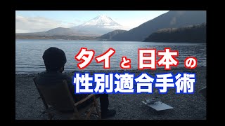 タイと日本での性別適合手術について語ってみた