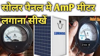 सोलर पैनल में मीटर कैसे लगाएं | how to install meter in solar panel