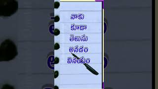 అదే నేర్పరితనం #telugu #shorts #quote #dailystatusvideos /voice of telugu /telugu quotes text