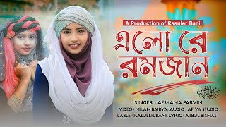 নতুন গজল || এলো রে রমজান || Elo Re Ramjan || Afshana Parvin || New Bangla Gojol || gazal, new gojol