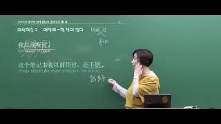 [중국어인강] 중단기 남미숙의 신 HSK3급 회화중심 중국어 강의!