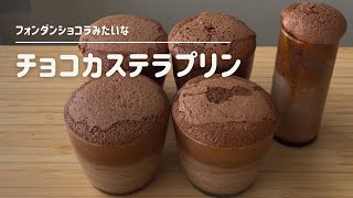 チョコカステラプリンの作り方　〜フォンダンショコラ風〜