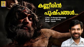 കണ്ണീരിൻ പുഷ്പങ്ങൾ | Malayalam Christian Devotional | Vachana Jyothi | Kanneerin Pushpangal