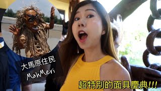 超特別的面具慶典! 馬來西亞獨有的Mah Meri原住民部落! Mah Meri Culture Village Vlog