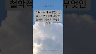 스피노자의 범신론