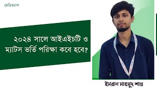 ২০২৪ সালে IHT MATS ভর্তি পরিক্ষা কবে হবে? IHT MATS Admission 2024. Emran Mahmud Shanto