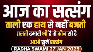 27 January 2025 || ताली एक हाथ से नहीं बजती ग़लती हमारी भी है वो कौन सी है आओ सुनें सत्संग ||