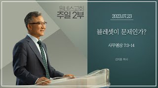 [원네스교회] 2023.07.23. 주일강단 2부 (블레셋이 문제인가?)