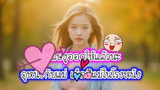 รีดพิษ - เรื่องเล่า เรื่องสั้น #นิยายเสียง #นิยายรัก  #ฟังเรื่องเล่า #มาแรง #มาแรงวันนี้