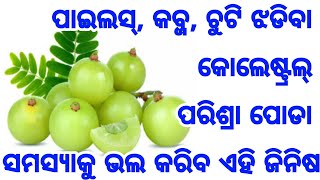 ପାଇଲସ୍, କବ୍ଜ, ଚୁଟି ଝଡିବା, ପରିଶ୍ରା ପୋଡା, କୋଲେଷ୍ଟ୍ରଲ୍ ଆଦି ସମସ୍ଯାକୁ ଚୁଟ୍କିରେ ଭଲ କରିବ ଏହି ଗୋଟିଏ ଜିନିଷ