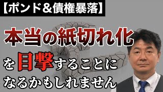 【ポンド\u0026債権暴落】本当の紙切れ化を目撃することになるかもしれません