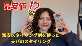 激安スタイリング剤を使ってカール検証！くせ毛活かしを試してみたいという方にもおすすめです！