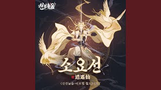 소요선 (신선놀음: 이모털 월드 Original Soundtrack)