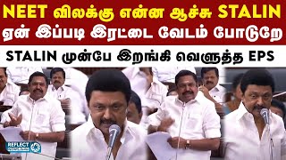 முதல்வர் Stalin எதிர்க்கட்சி தலைவர் Edappadi கார சார வாக்குவாதம் | MK Stalin | TN Assembly 2025