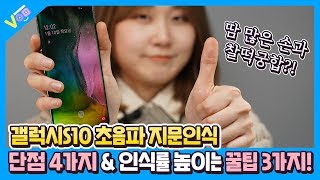 이거 진짜되네 ㅋㅋㅋ 갤럭시S10 초음파 지문인식 잘 되게 하는 꿀팁 3가지! 반응속도 빠르게 하는 방법