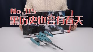 【最速开封】万代HMR 黑历史也会有春天 VF-2SS+SAP【超时空要塞II】