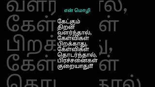 என் மொழி...2 வரி கவிதை நடையில் கருத்து#கவிதை@shauniversityofartschannel