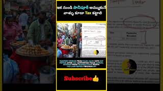 ఇక నుండి పానిపూరీ అమ్ముకునే వాళ్ళు కూడా Tax కట్టాలి | #factsmaava #tax #panipuri #shorts #youtube