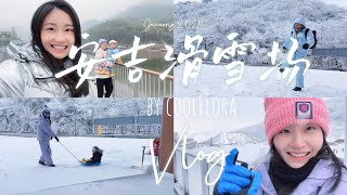 帶寶寶玩雪 上海周邊自駕旅遊景點 安吉雲上草原滑雪場 冬天的第一場雪 | family trip to Anji • travel vlog with baby in the snow