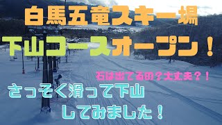 白馬五竜下山コースオープン！滑って下山できます！！【2022年12月17日】