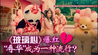 10/22 【焦点对话】《玻璃心》爆红 “辱华”成为一种流行？