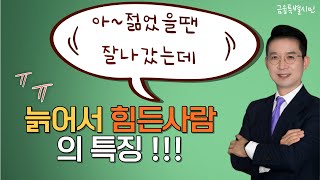 젊었을땐 잘나갔지만 , 노후에 힘들어지는 사람들의 특징!