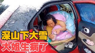 荒山野岭大雪纷飞，早上发现大姐生病感冒了，我该怎么办？【小哥在旅途】