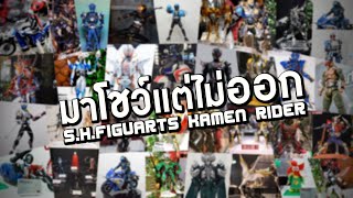 รวมของมาโชว์ให้อยากแล้วจากไป S.H.Figuarts Kamen Rider