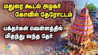 மதுரை கூடல் அழகர் கோவில் தேரோட்டம்.. பக்தர்கள் வெள்ளத்தில் மிதந்து வந்த தேர் | Madurai