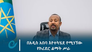 በአዲስ አበባ እየተካሄደ የሚገኘው የኮሪደር ልማት ሥራ ሲጠናቀቅ የሚሰጠው ጥቅም ትልቅ ነው-  ጠቅላይ ሚኒስትር ዐቢይ አሕመድ(ዶ/ር)