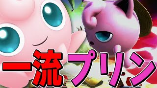 スマブラSP |ねむるを差し込める一流プリンはこちらです