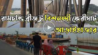 Ramchandi bridge to bishnandi fary ghata Araihazar Narayanganj আড়াইহাজারে মিনি কক্সবাজার