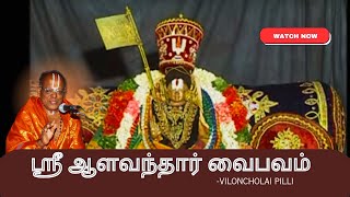 ஸ்ரீ ஆளவந்தார் வைபவம் | Sri Aalavandhar Vaibavam| Vilancholai pillai |Thoppu Swamy