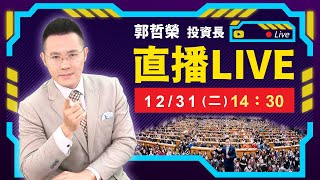 【當沖降稅果然過關 中小股尾盤急拉 2025年 台股不好過?】2024.12.31(直播)