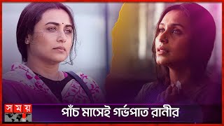 অনাগত সন্তানকে হারিয়েছেন রানী মুখার্জি | Rani Mukerji | Miscarrage | Bollywood