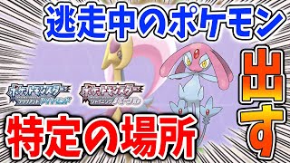 【ポケモン ダイパリメイク】逃走中のクレセリア・エムリットと超簡単に遭遇できる方法。これをやるだけでOK【攻略/ブリリアントダイヤモンド・シャイニングパール／BDSP】