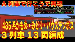 【A列車で行こうで再現】485系かもめ・みどり・ハウステンボス併合・分割を再現