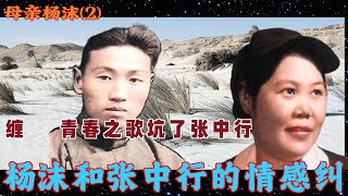 母亲杨沫(2) | 杨沫和张中行的情感纠缠    青春之歌坑了张中行