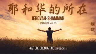 21/03/2021: 线上福建聚会 Hokkien Pastor Jeremiah Ng - 耶和华的所在 Jehovah-Shammah