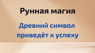 Рунная магия. Древний символ приведёт к успеху.