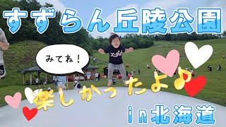 家族で初めての北海道旅行へ行ってきたよ♪　国営滝野すずらん丘陵公園ってこんなところ　トランポリン、水遊び大好き♡