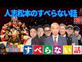 【広告なし】人志松本のすべらない話 人気芸人フリートーク 面白い話 まとめ 89【作業用・睡眠用・聞き流し】