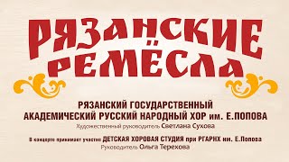 «Рязанские ремёсла». Рязанский государственный академический русский народный хор им. Е. Попова