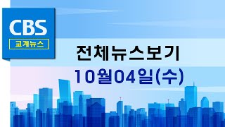 CBS뉴스 231004｜CCA 제15회 총회, '창조세계 회복, 한반도 평화' 한목소리 …등