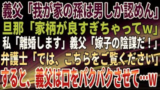 【スカッとする話】義父「我が家の孫は男しか認めん」旦那「家柄が良すぎちゃってｗ」私「離婚します」義父「嫁子の陰謀だ！」弁護士「では、こちらをご覧ください」すると、義父は口をパクパクさせて…ｗ