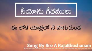 ఈ లోక యాత్రలో ||Ee Loka Yatralo||Hebron Song||Telugu Christian Song ||Sung By Bro A RajaBhushanam